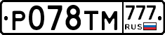 Р078ТМ777 - 