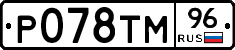 Р078ТМ96 - 