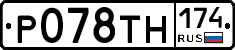 Р078ТН174 - 