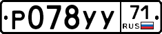 Р078УУ71 - 