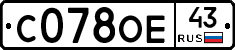 С078ОЕ43 - 