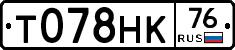 Т078НК76 - 