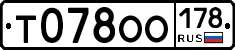 Т078ОО178 - 