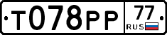 Т078РР77 - 