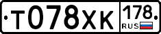 Т078ХК178 - 