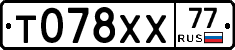 Т078ХХ77 - 