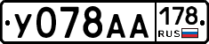 У078АА178 - 