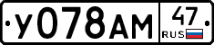 У078АМ47 - 