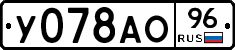 У078АО96 - 