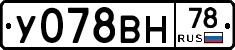У078ВН78 - 