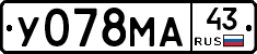 У078МА43 - 