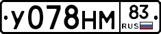 У078НМ83 - 
