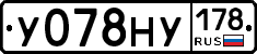 У078НУ178 - 