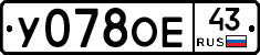У078ОЕ43 - 