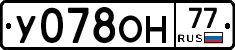 У078ОН77 - 