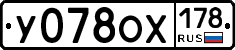 У078ОХ178 - 
