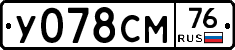 У078СМ76 - 