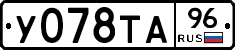 У078ТА96 - 