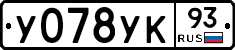 У078УК93 - 