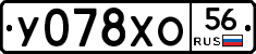 У078ХО56 - 