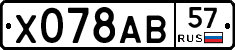 Х078АВ57 - 