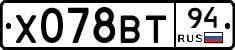 Х078ВТ94 - 