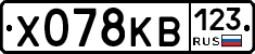 Х078КВ123 - 