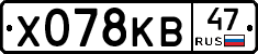 Х078КВ47 - 