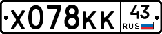 Х078КК43 - 