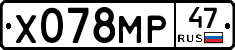 Х078МР47 - 