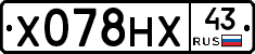 Х078НХ43 - 