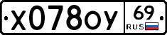 Х078ОУ69 - 
