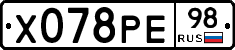 Х078РЕ98 - 
