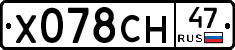 Х078СН47 - 