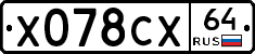 Х078СХ64 - 