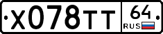 Х078ТТ64 - 