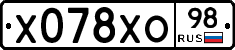 Х078ХО98 - 