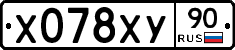 Х078ХУ90 - 