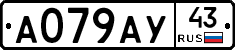 А079АУ43 - 