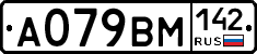 А079ВМ142 - 