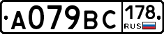 А079ВС178 - 
