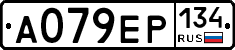 А079ЕР134 - 