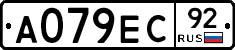 А079ЕС92 - 