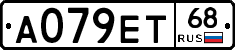 А079ЕТ68 - 