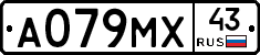 А079МХ43 - 