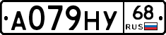 А079НУ68 - 