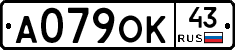 А079ОК43 - 