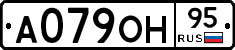 А079ОН95 - 