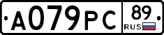 А079РС89 - 