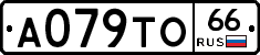 А079ТО66 - 